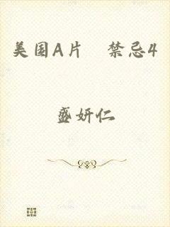 美国A片巜禁忌4