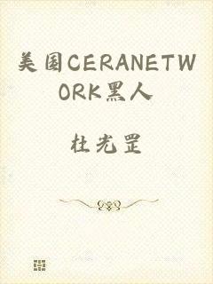 美国CERANETWORK黑人