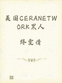 美国CERANETWORK黑人