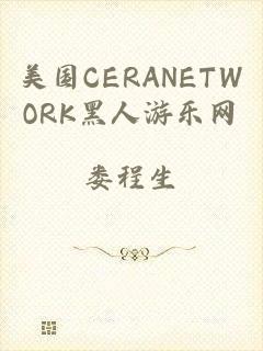 美国CERANETWORK黑人游乐网