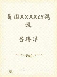 美国XXXX69视频