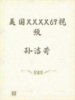 美国XXXX69视频