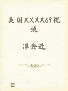 美国XXXX69视频