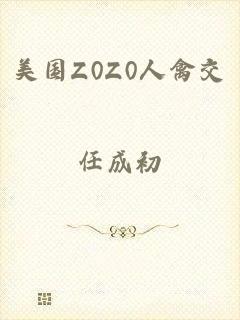 美国Z0Z0人禽交