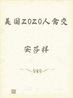 美国Z0Z0人禽交