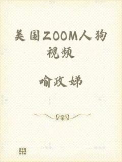 美国ZOOM人狗视频