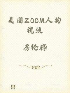 美国ZOOM人狗视频