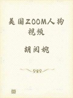 美国ZOOM人狗视频