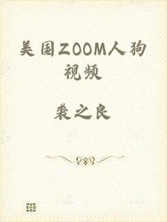 美国ZOOM人狗视频