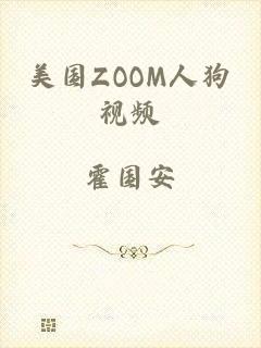 美国ZOOM人狗视频