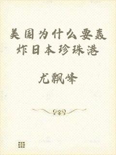 美国为什么要轰炸日本珍珠港