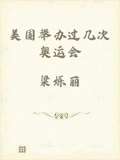 美国举办过几次奥运会