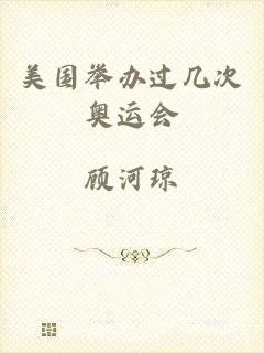 美国举办过几次奥运会