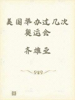 美国举办过几次奥运会