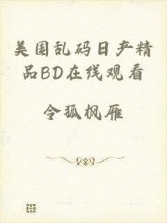 美国乱码日产精品BD在线观看