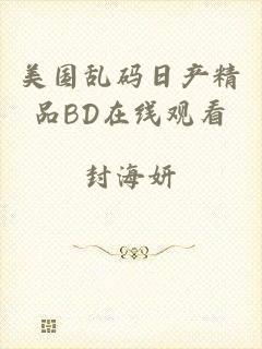 美国乱码日产精品BD在线观看