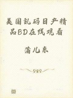 美国乱码日产精品BD在线观看