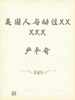 美国人与动性XXXXX
