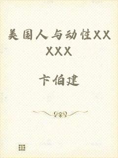 美国人与动性XXXXX