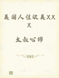 美国人性欧美XXX