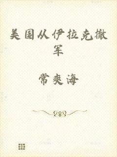 美国从伊拉克撤军