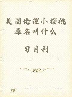 美国伦理小樱桃原名叫什么