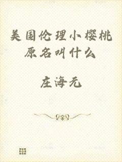 美国伦理小樱桃原名叫什么