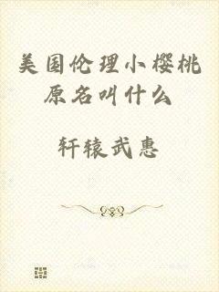 美国伦理小樱桃原名叫什么
