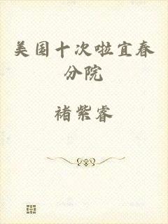 美国十次啦宜春分院