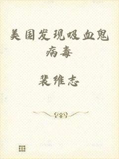 美国发现吸血鬼病毒