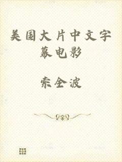 美国大片中文字幕电影