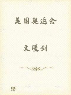 美国奥运会