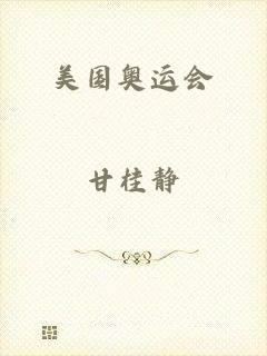美国奥运会