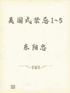 美国式禁忌1~5