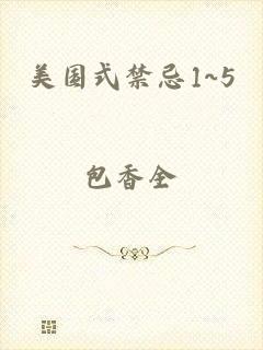 美国式禁忌1~5