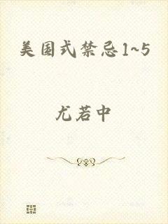 美国式禁忌1~5