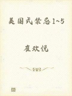 美国式禁忌1~5