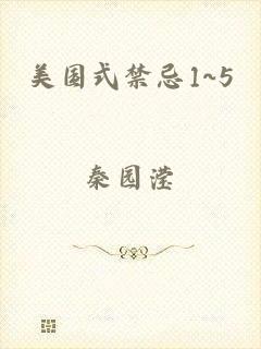 美国式禁忌1~5