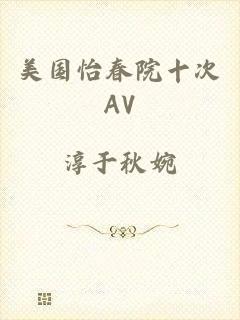 美国怡春院十次AV