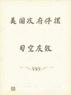 美国政府停摆