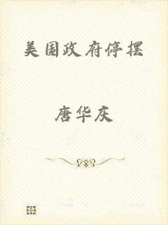 美国政府停摆
