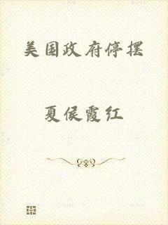 美国政府停摆