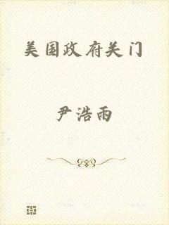 美国政府关门