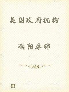 美国政府机构