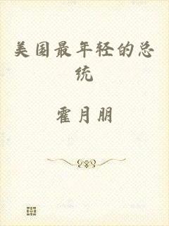 美国最年轻的总统