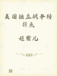 美国独立战争转折点