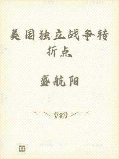 美国独立战争转折点