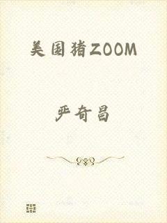 美国猪ZOOM