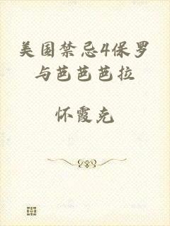 美国禁忌4保罗与芭芭芭拉