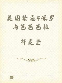 美国禁忌4保罗与芭芭芭拉